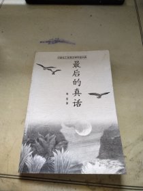 最后的真话