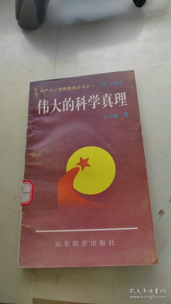 伟大的科学真理