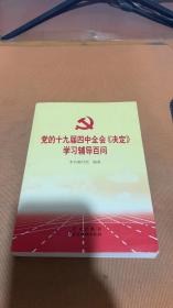 党的十九届四中全会《决定》学习辅导百问