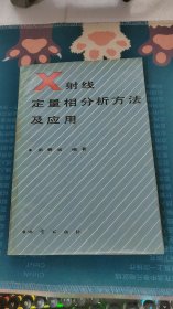 X射线定量相分析方法及应用