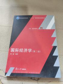 国际经济学（第2版）/普通高等教育十一五国家级规划教材·博学经济学系列