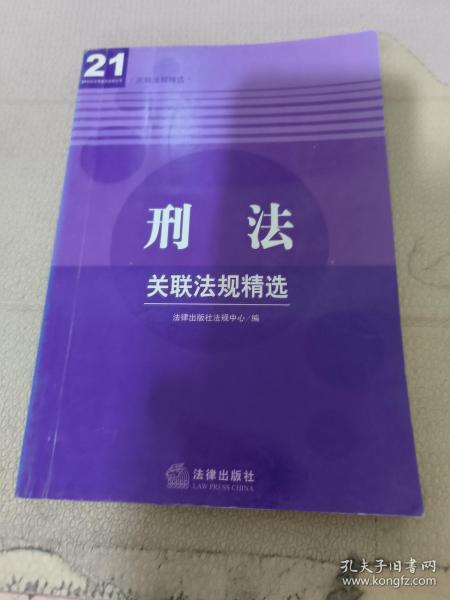 刑事诉讼法关联法规精选——21世纪法律教育法规丛书