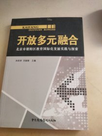 开放　多元　融合 : 北京市朝阳区教育国际化发展
实践与探索