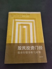 股民投资门径:股市行情分析与对策