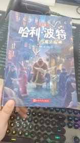 哈利·波特与魔法石（纪念版）