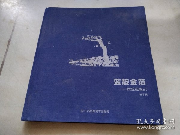 蓝靛金箔:西域观画记