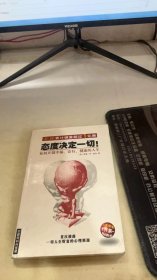 态度决定一切!：如何开创幸福、富有、健康的人生