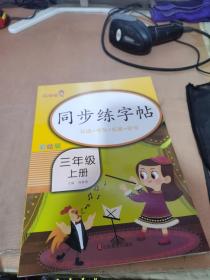 同步练字帖三年级上册