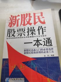 新股民股票操作一本通