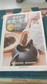 新手学茶道与茶艺