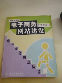 电子商务网站建设