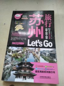 苏州旅行Let's Go（最新畅销版）/亲历者