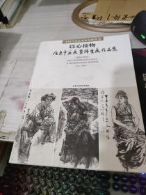 以心接物 任惠中画展暨师生作品集