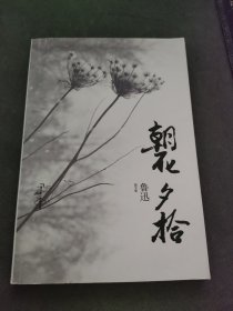 琥珀经典文丛：朝花夕拾