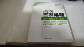 破解三农难题：30年农村改革与发展