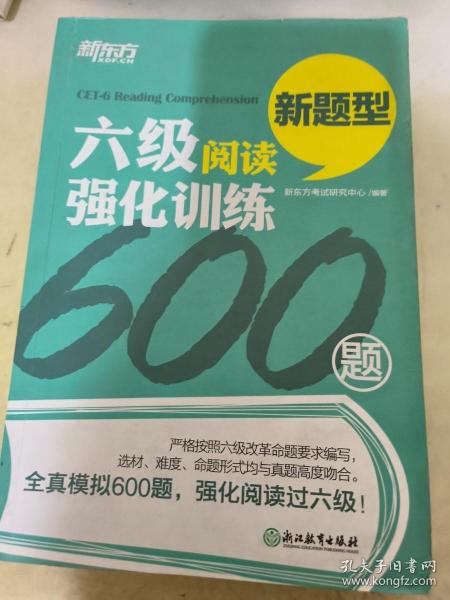 新东方 六级阅读强化训练600题