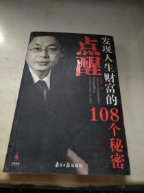 点醒：发现人生财富的108个秘密