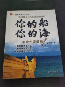 你的船你的海