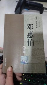 邓惠伯从艺录