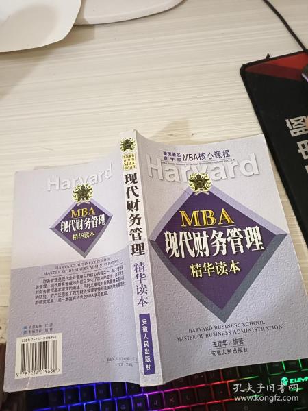 MBA现代财务管理精华读本/美国著名商学院MBA核心课程