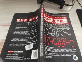 左公关 右广告－借公关实现品牌高效推广的“智慧锦囊”