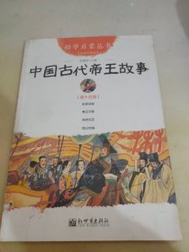 中国古代帝王故事 15