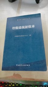 智能建筑新技术