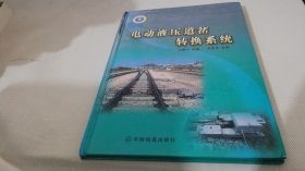 电动液压道岔转换系统