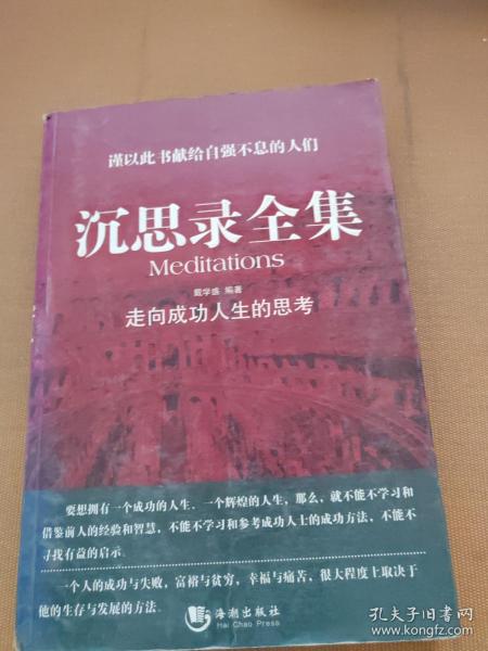 沉思录全集:走向成功人生的思考