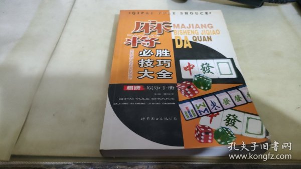 麻将必胜技巧大全