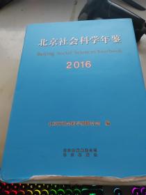 北京社会科学年鉴2016