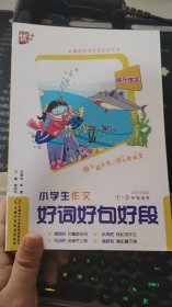 小学生作文好词好句好段