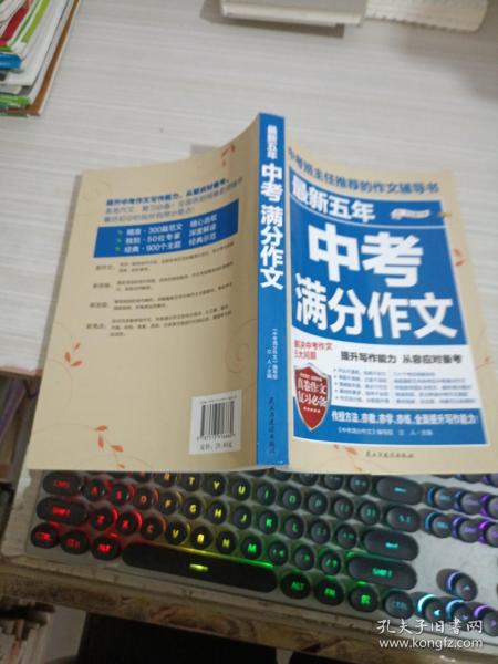 最新五年中考满分作文/中考班主任推荐的作文辅导