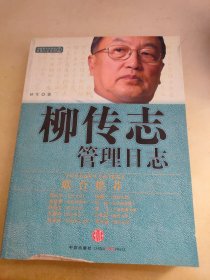 柳传志管理日志：中国著名企业家管理日志系列