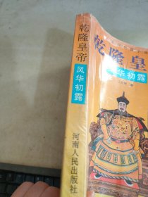 乾隆皇帝 风华初露