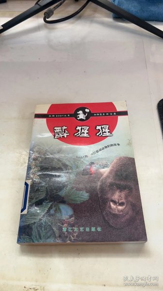 醉猩猩——动物BABY丛书