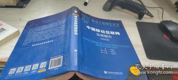 移动互联网蓝皮书：中国移动互联网发展报告(2022)