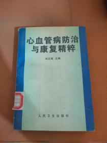 心血管病防治與康復精粹
