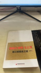 创新企业腾飞之翼：新三板掘金之道