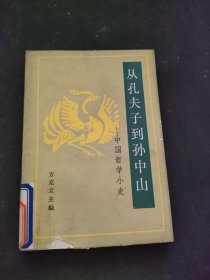 从孔夫子到孙中山