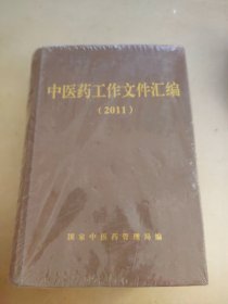 中医药工作文件汇编 2011