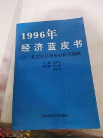 1996年经济蓝皮书