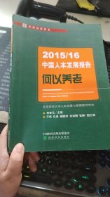 2015/16中国人本发展报告：何以养老