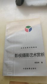 影视摄影艺术赏析