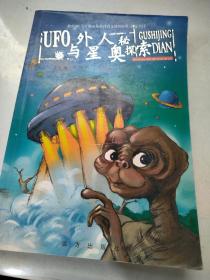 UFO与外星人奥秘探索