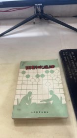 围棋攻逼法