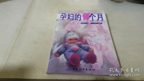 孕妇的十个月