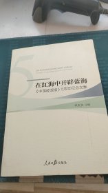 在红海中开辟蓝海 : 《中国能源报》5周年纪念文集