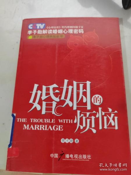 婚姻的烦恼