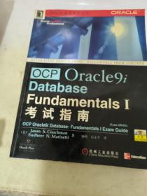 OCP Oracle9i Database: Fundamentals Ⅰ考试指南